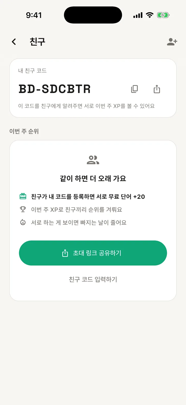 바라딕 친구 화면 — 내 친구 코드와 공유 버튼