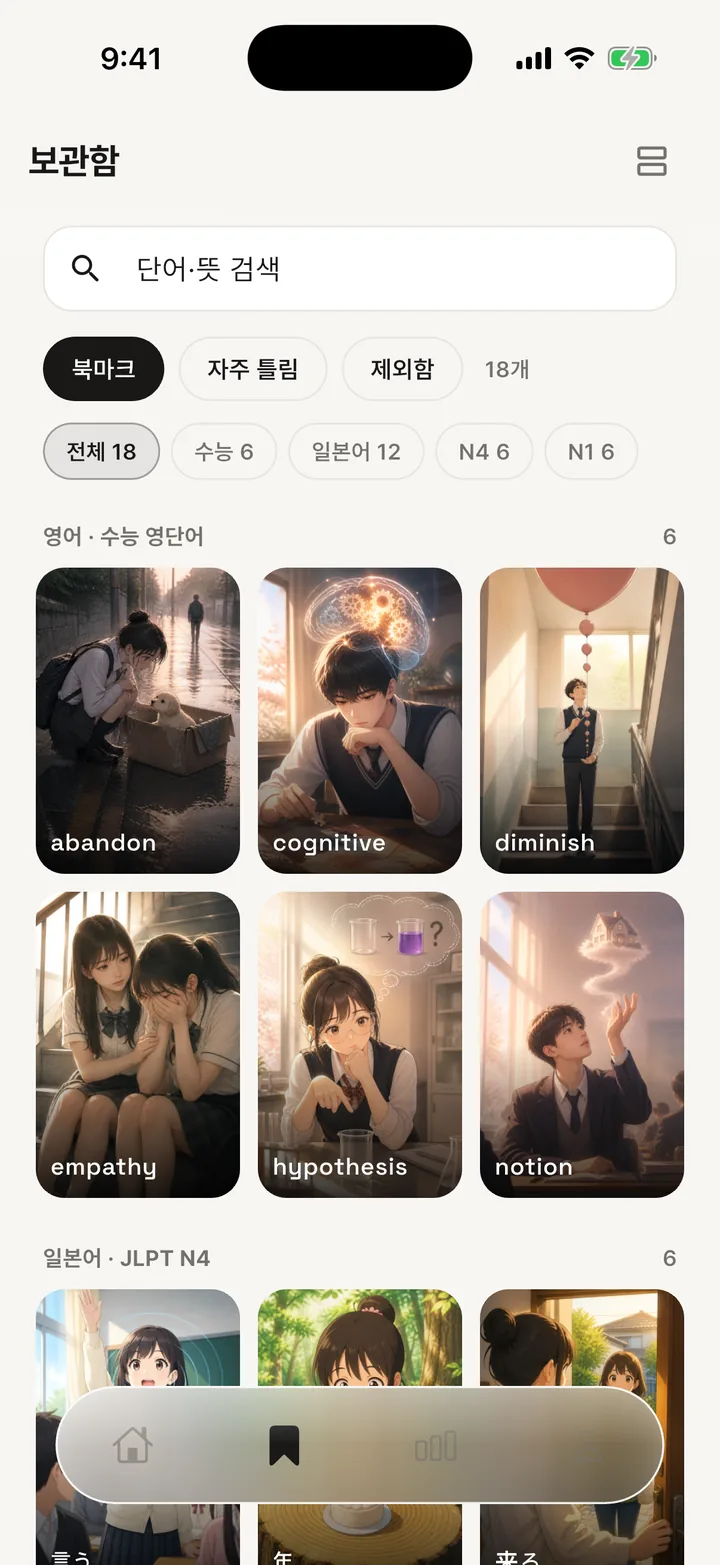 바라딕 보관함 — 모아 둔 단어가 코스별로 나뉘어 있다
